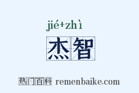 杰智是什么意思的图片